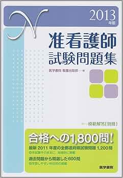 准看護師 試験問題集
